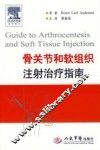 骨关节和软组织注射治疗指南