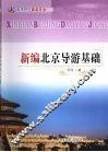 新编北京导游基础