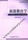 旅游教育学