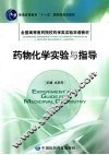 药物化学实验与指导