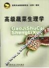 高级蔬菜生理学