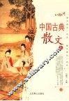 中国古典散文集  2 电子书封面