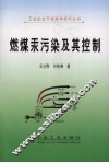 燃煤汞污染及其控制