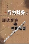 行为财务：理论演进与中国证据 电子书封面