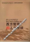 西方哲学的人文传统