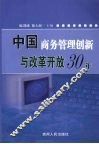 中国商务管理创新与改革开放30年