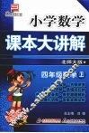 小学数学课本大讲解  四年级数学  （上册）  （北师大版）