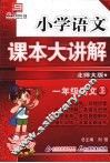 小学语文课本大讲解  一年级语文  （上册）  （北师大版）