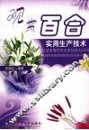 观赏百合实用生产技术