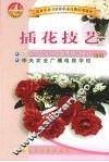 插花技艺