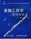 金融工程学理论与实务
