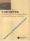 中文听力教学导论