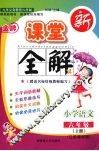 金牌新课堂全解  江苏课标版  六年级语文  上册