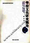 学校文化研究概论