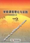 学前课程理论与实践