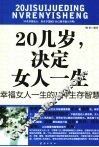 20几岁，决定女人一生  幸福女人一生的11种生存智慧