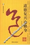 道德复兴论修身