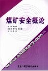 煤矿安全概论
