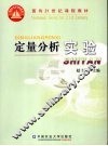 定量分析实验
