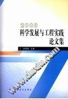 2008  科学发展与工程实践论文集