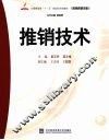 推销技术