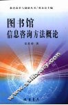 图书馆信息咨询方法概论