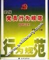 新编党员行为规范简明读本