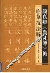 颜真卿《勤礼碑》帖临摹技法解析