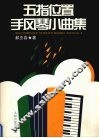 五指位置手风琴小曲集