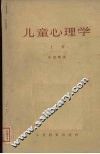 儿童心理学  上