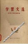 学习文选  第3册