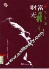 财富无形