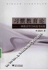 习惯教育论：一种教育哲学的思考向度
