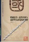 跨域史学：近代中国与南洋华人研究的新视野