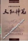 天纵神笔：沙耆先生纪念文集