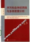序列构造神经网络与多维数据分析