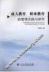成人教育、职业教育的管理实践与研究