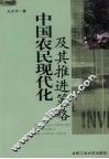 中国农民现代化及其推进策略