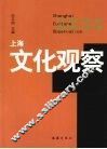 上海文化观察