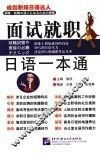 面试就职日语一本通