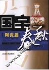 国宝春秋  陶瓷篇