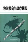 和谐社会与医疗保险