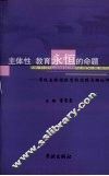 主体性  教育永恒的命题：学校主体性教育的实践与理论研究