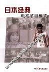 日本经典电视节目模式