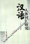 汉语人体词汇研究