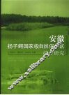 安徽扬子鳄国家级自然保护区综合研究