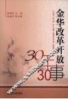 金华改革开放三十年三十事