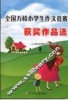 全国万校小学生作文竞赛获奖作品选