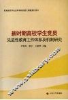 新时期高校学生党员先进性教育工作体系及机制研究