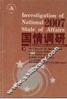 2007国情调研  下